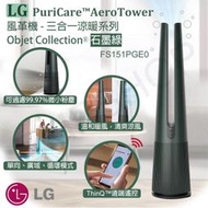 【LG樂金】AeroTower風革機 空氣清淨機 風扇 電暖器 三合一涼暖系列 FS151PGE0 (石墨綠)