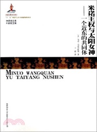 米諾王權與太陽女神：一個近東的共同體（簡體書）