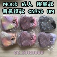 💥特別款💥N95 頂級雙層靜電防護❣️成人UM鼻鐵款 20入✨️台灣製MOOD成人耳繩立體3D 醫療口罩Medical mask※U系列※藍鷹*Haofa*藍鯨*BNN*Japlink*興安*淨新*聚