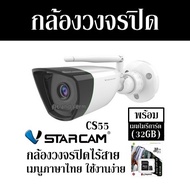 กล้องวงจรปิด VStarcam-CS55 กล้องวงจรปิดไร้สาย พร้อม เมมโมรี่การ์ด (32GB) เมนูภาษาไทย ใช้งานง่าย