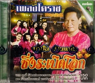 Vcdเพลงคาราโอเกะเพลงโคราช ซิ่งระเบิดโลกลิขสิทธิ์แท้ แผ่นใหม่มือ1