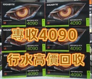 專收 RTX 4090 3090 4080S 4070TI 4070 3090 3080TI 3070 3060 全新二手 行水 過保 大量回收