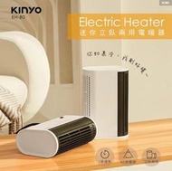 【KINYO】迷你立臥兩用電暖器 (EH-80)/辦公桌/電腦桌/暖爐