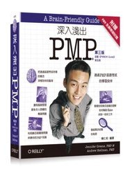 深入淺出PMP（第三版）