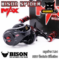รอกหยดน้ำ BISON SPIDER MAX รอบ 7.3:1น็อปแต่ง มีระบบมีกิ๊กเสียง(สไปเดอร์แม็ก)