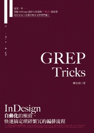 GREP Tricks：InDesign自動化的極致，快速搞定瑣碎繁冗的編排流程