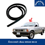 คิ้วกระจกหน้า เส้นบน NISSAN BIG-M คิ้วบน ยางกระจกหน้า ยางขอบกระจกหน้า คิ้วกระจกบังลมหน้า นิสสัน บิ๊ก