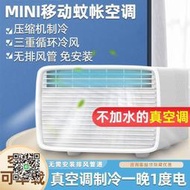 移動式空調 蚊帳空調壓縮機制冷宿舍家用床上冷風機冷氣機移動變頻帳篷小空調