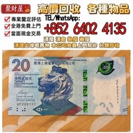 回收香港上海滙豐銀行20港幣紙幣2018年，實體門市 免費上門 舊錢幣  民國幣，第一二三四套人民幣，紀念鈔，連體鈔，中國硬幣，長城幣，金幣，硬幣，女皇頭，伍仙一仙，銀元銀幣，銅錢，古錢，刀幣，布幣，