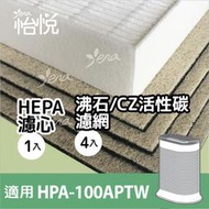 怡悅HEPA濾心沸石CZ濾網組合 適Honeywell HPA-100APTW hpa100 hpa-100 hrfr1