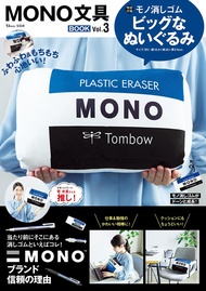 MONO文具BOOK (No.3/附MONO橡皮擦造型抱枕)