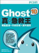 PCDIY Ghost 10 真．急救王 - 電腦重灌．系統回復．資料搶救