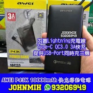 最新PD快充3A充電 內置Lightning充電線 10000mah 行動電源 - AWEI P43K 尿袋 power bank 免帶充電線