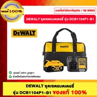 DEWALT ชุดเซตแบตเตอรี่ รุ่น DCB1104P1-B1 ของแท้ 100%