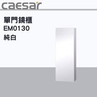 露天IMT 凱撒單門鏡櫃EM0130 純白