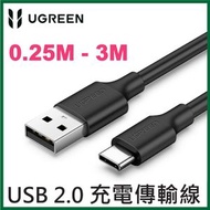 UGREEN - Type-C 2.0 快充數據線 (3A快充) (3M) UG-60826