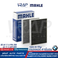 ⭐ BMW ⭐ กรองแอร์ (คาร์บอน) รุ่น Serie5( G30 G31 ) 6( G32 ) 7( G11 G12 ) 8( G14 G15 G16 ) X5( G05 ) X