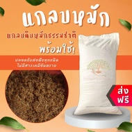 (ส่งฟรี)แกลบหมัก 14-15 kg. /กระสอบแกลบหมกแกลบเหลืองหมักแกลบดิบหมัก ธรรมชาติ (ใช้เวลาจัดส่ง 5-7 วัน)