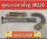 ชุดเเกนขาตั้งคู่ jr120 (1ชุด ประกอบด้วย เเกนขาตั้งคู่+วงเดือน+สปริงขาตั้งคู่)  มีให้เลือกอะไหล่ หลายชิ้นส่วน ❣️กดเลือกซื้อในขั้นตอนกดสั่งซื้อคะ อะไหล่ทดเเทน