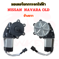 มอเตอร์ยกกระจกไฟฟ้า   NISSAN NAVARA OLD จัดส่งทุกวัน 14.00 น.