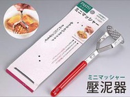 BO雜貨【SV3528】日本設計 壓泥器 搗泥器 馬鈴薯泥 沙拉製作 寶寶離乳食品 斷奶食品