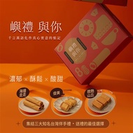 【海邊走走x俊美x微熱山丘】嶼禮與你｜蛋捲鳳梨酥禮盒