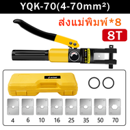 【รับประกัน 10 ปี】ชุดคีมย้ําหางปลา YQK-70 ไฮดรอลิกเครื่องย้ำ ขนาด 4-70 Sq mm เครื่องย้ำสายไฟ ย้ำสายไฟ