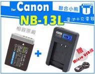 【聯合小熊】FOR Canon NB-13L 電池 +液晶充電器 G1X MARK III G5X G7X G9X