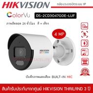 HIKVISION กล้องวงจรปิดระบบ IP รุ่น DS-2CD3047G0E-LUF มีไมค์ บันทึกภาพและเสียง 4 MP ColorVu Fixed Bul
