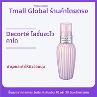 Cosme Decorte | โลชั่นอะโวคาโด