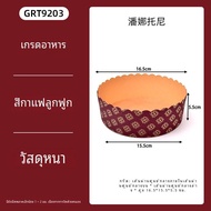 กระดาษอบ Panettone กระดาษอบหนา กระดาษอบขนมปีน กระดาษอบขนมปีน ครัวเรือน DIY อบขนมปีน เข้าร่วมงานวันหย