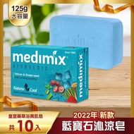 【Medimix 美姬仕】 皇室藥草浴美肌皂 藍寶石沁涼皂125g 10入