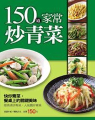 150 道家常炒青菜