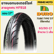 ยางนอกมอเตอร์ไซค์ DURO ดูโร่ HF918 ลายลูกศร T/T (Tube Type) ขอบ 17 นิ้ว ใช้ยางใน