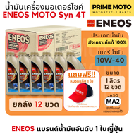 [ยกลัง 12 ขวด] น้ำมันเครื่องสังเคราะห์แท้ 100% เอเนออส ENEOS MOTO Syn 4T 10W-40 และ 10W-50 สำหรับมอเ