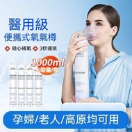 A49- 便攜式氧氣樽 便攜式純氧氣瓶 氧氣罩 家用老人孕婦兒童 專用吸氧器 帶面罩 氧氣罐 - 1000ml(1樽）