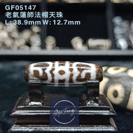 Dzi 🇲🇾 老氣蓮師法帽天珠 Dharma Hat Dzi GF05147