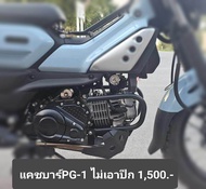 แคชบาร์กันล้มPG-1 และแร็คข้าง PG-1 งาน THEP MOTER