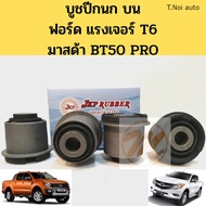 บูชปีกนก บน FORD RANGER T6 MAZDA BT50 PRO ฟอร์ด แรงเจอร์ T6 มาสด้า BT50 โปร / บูชปีกนกบน Ranger / บู