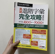 📚英語進階字彙 完全攻略(4500~7000單) #22開學季