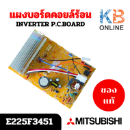 E229W8451 / E225F3451 (MUY-KY13VF) แผงวงจรแอร์ Mitsubishi Electric แผงบอร์ดแอร์มิตซูบิชิ แผงบอร์ดคอย