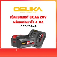 เซ็ตก้อนแบต OSUKA 20V 8.0Ah พร้อมแท่นชาร์จ 4.0A Supreme Power รุ่น OCB-208-4A