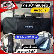 กระเป๋าคีย์บอร์ด Roland XPS10 ผ้าบุฟองน้ำหนา ถือ สะพายได้ โลโก้ปัก พร้อมส่งด่วน ลักกี้บายมิวสิค