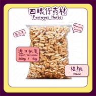 【药材批发 HERBAL WHOLESALE】【500g/ 1kg】核桃 Walnut 补脑 宁神 养身 补血 降胆固醇 抗衰老【四眼仔药材】【Foureyes Herbs】
