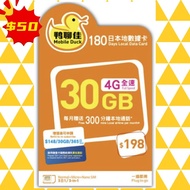 (特價)中國移動 - 鴨聊佳【香港】【30GB / 180日】4G 上網卡數據卡SIM卡電話咭