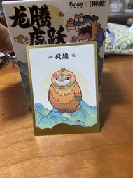 鳳雛，龍騰虎躍，我不是胖虎 
