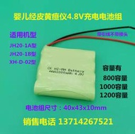 現貨.嬰兒經皮黃疸測試儀NI-MH AAA700 4.8V電池適用XH-D-02 JH20-1AB