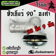 (( หัวเกียร์ 90องศา )) 28มิล 9ฟัน 28x9 90 ํ สำหรับตัดยอดข้าว หรือ ตัดตกแต่งต้นไม้ 90 องศา ไซต์มาตราฐ