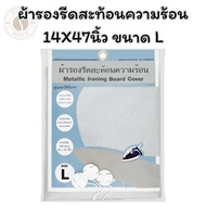 Heat-Reflective Ironing Board 14x47 Inches Size L