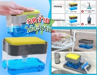 เครื่องกดน้ำยา ล้างจาน ฟองน้ำล้างจาน ที่วางฟองน้ำกดน้ำยาล้างจาน Soap pump Sponge Caddy ที่วางฟองน้ำ ล้างจาน ที่กดน้ำยาล้างจาน